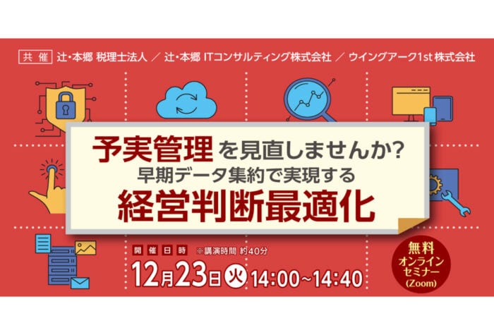 「辻・本郷 税理士法人」経営判断に直結する予実管理を実現したいビジネスパーソンに向けたオンラインセミナーを開催