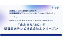 企業版ふるさと納税プラットフォームとOEM連携した「企ふまちABC」朝日放送テレビよりオープン
