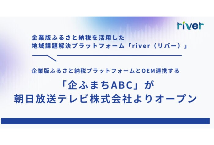 企業版ふるさと納税プラットフォームとOEM連携した「企ふまちABC」朝日放送テレビよりオープン