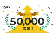 対話型音声AI SaaS「アイブリー」累計利用アカウント数が50,000件を突破！