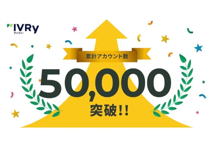対話型音声AI SaaS「アイブリー」累計利用アカウント数が50,000件を突破!
