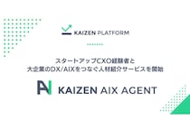 スタートアップCXO経験者・大企業DX/AIXをつなぐ新サービス「Kaizen AIX Agent」が提供開始
