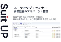 スーツアップ・セミナー「内部監査のプロジェクト管理」12月31日に開催