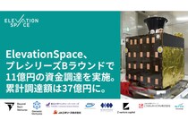 「ElevationSpace」プレシリーズBラウンドで11億円の資金調達を実施
