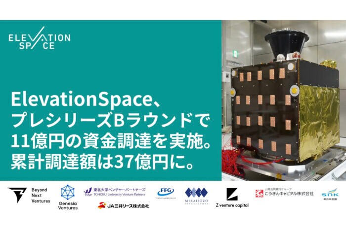 「ElevationSpace」プレシリーズBラウンドで11億円の資金調達を実施