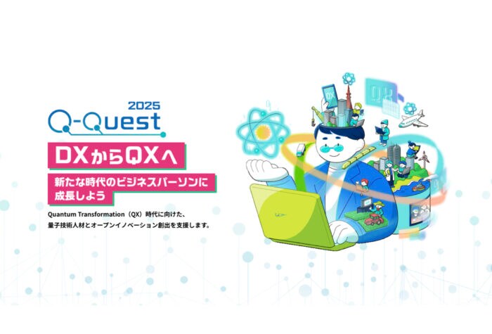 「Q-Quest 2025」基礎学習プログラムの第2回募集を9月9日よりスタート