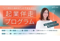 SHEmoneyが新たなトレーニングプログラム「起業伴走プログラム」をリニューアル開催