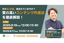 「オロパス」AI記事の特徴や質の高いコンテンツ作成法を開設する無料ウェビナーを開催