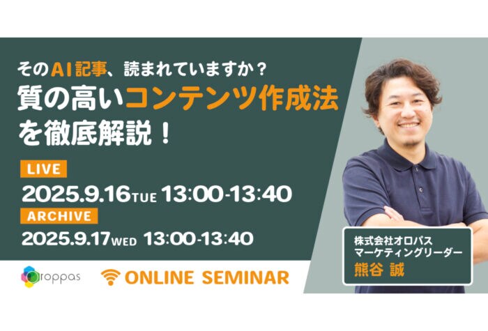 「オロパス」AI記事の特徴や質の高いコンテンツ作成法を開設する無料ウェビナーを開催