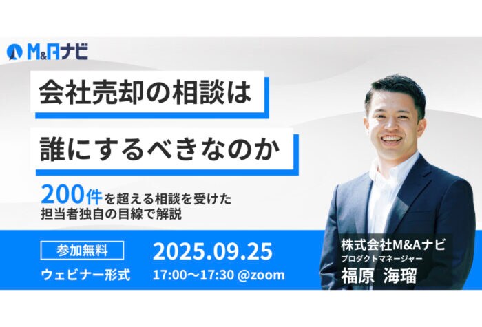 「M&Aナビが」会社売却の相談についてメリットや相談先選択のポイントなどを解説する無料セミナーを開催