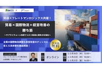 関通がフレートマンロジックスと共催でサプライチェーン改革に関する無料オンラインセミナーを開催