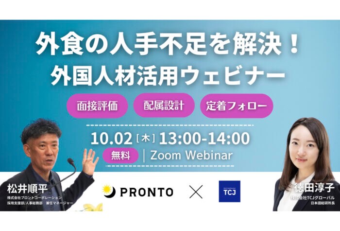 「TCJグローバル × プロント」外国人材活用に関するウェビナーを共催