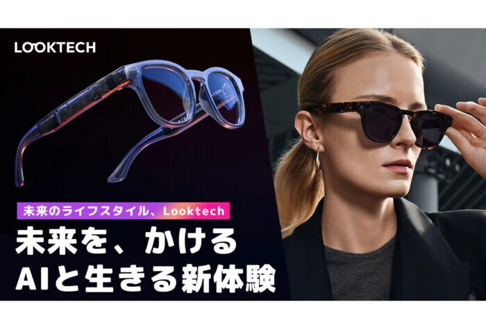 AIアシスタント搭載の次世代スマートグラス「Looktech」Makuakeで日本先行予約販売を開始
