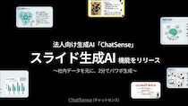 ナレッジセンスが自治体・行政機関向け生成AIエージェント「ChatSense」実証実験パートナーを募集開始