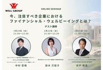 ウィルグループが「ファイナンシャル・ウェルビーイング」についてのオンラインセミナーを3週にわたって開催