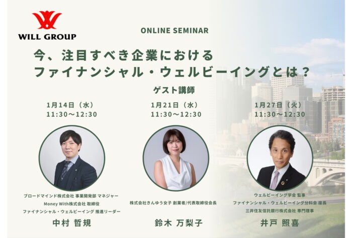 ウィルグループが「ファイナンシャル・ウェルビーイング」についてのオンラインセミナーを3週にわたって開催