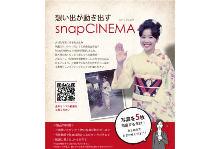故人の思い出の写真が動き出す生成AI活用サービス「snapCINEMA」導入葬儀社が850箇所を突破