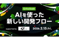 Qiitaがユーザー向けのオフライントークイベント「Qiita Bash『AIを使った新しい開発フロー』」を都内で開催