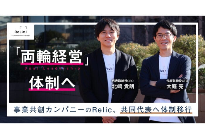 RelicがCEOとCTOによる共同代表体制へ移行したことを発表