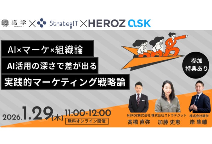 「ストラテジット」識学・HEROZと共催でAI×組織マネジメントをテーマにした無料ウェビナーを開催