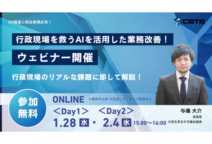 CBTソリューションズが自治体・公共団体向けにAI導入とDX化に関する無料ウェビナーを開催