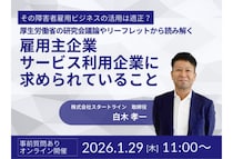 「スタートライン」障害者雇用ビジネスの適正な活用をテーマにしたオンラインセミナーを開催