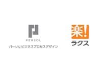「パーソルビジネスプロセスデザイン×ラクス」経理領域のDX推進を目的に業務提携