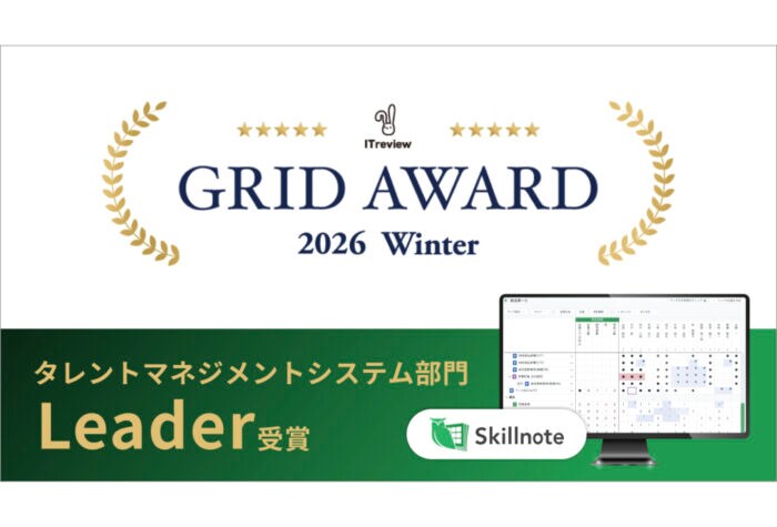「Skillnote スキルマネジメントシステム」がITreview Grid Award 2026 WinterでLeaderを受賞