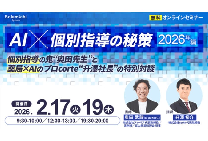 ソラミチシステムが薬局における個別指導の基礎などをテーマにした無料オンラインセミナーを開催