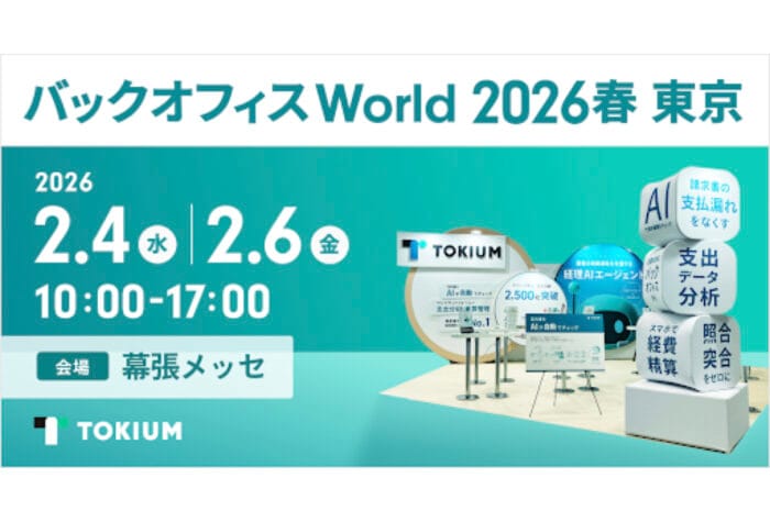 経理AIエージェント「TOKIUM」2月4日から開催する『バックオフィスworld東京』へ出展