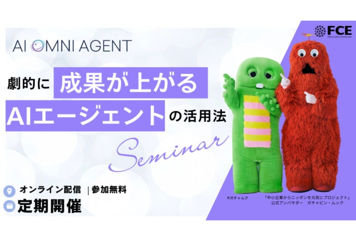 ＦＣＥが2月の無料オンラインセミナー「劇的に成果が上がる AIエージェントの活用法」追加開催決定