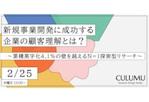 CULUMUが無料ウェビナー「新規事業開発に成功する企業の顧客理解とは？」を2月25日開催