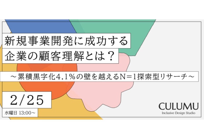 CULUMUが無料ウェビナー「新規事業開発に成功する企業の顧客理解とは？」を2月25日開催