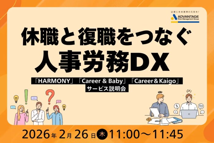 アドバンテッジリスクマネジメントが人事労務DXサービスの説明会を2月26日オンライン開催