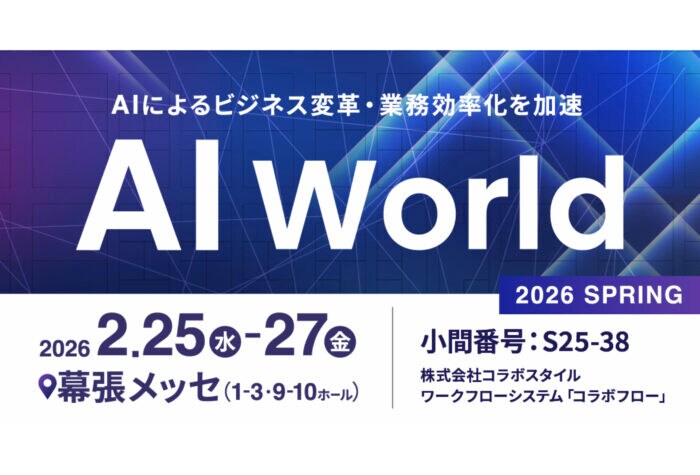 コラボスタイルが「AI World 2026 春 東京」に出展