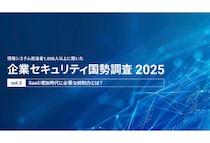 SaaS激増による“退職者のID放置”が3割以上？アクトが「企業セキュリティ国勢調査2025」第3弾レポートを公開