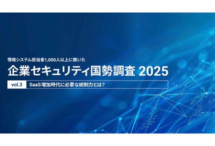 SaaS激増による“退職者のID放置”が3割以上？アクトが「企業セキュリティ国勢調査2025」第3弾レポートを公開