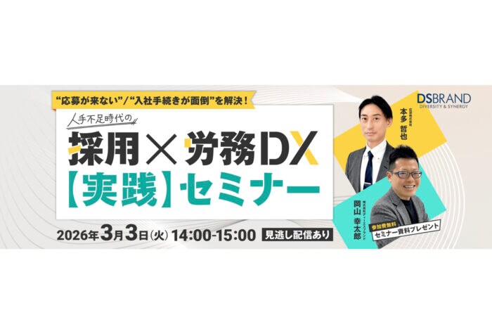 「ディーエスブランド×応研」採用と労務DXに関する無料セミナーを3月3日に開催