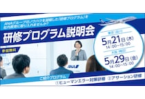 ANAグループのノウハウを凝縮した「研修プログラム説明会」2026年5月に東京・大阪で開催