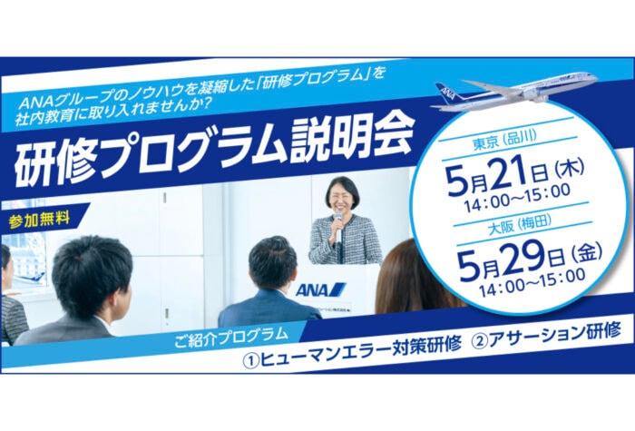 ANAグループのノウハウを凝縮した「研修プログラム説明会」2026年5月に東京・大阪で開催