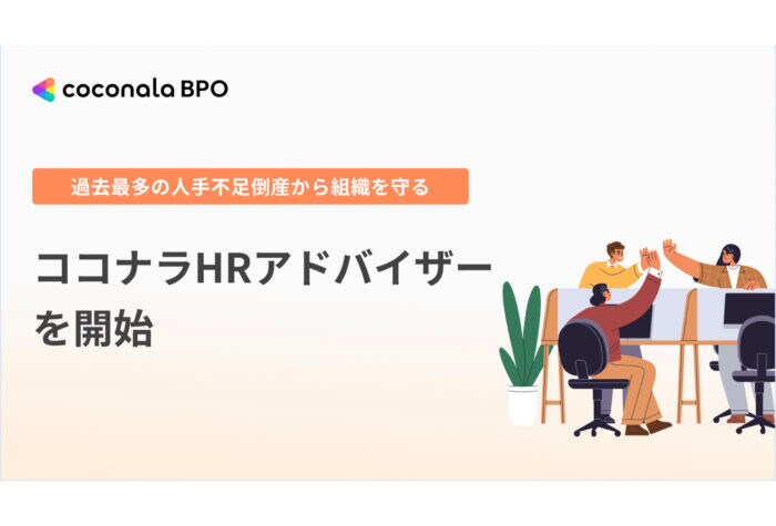 ココナラが経験豊富なプロ人材を実践型チームとしてデリバリーできる新サービス「ココナラHRアドバイザー」を提供開始