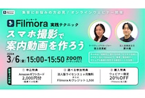 ワンダーシェアーソフトウェアが集客力を高める「案内動画」の作り方を実演するオンラインセミナーを開催