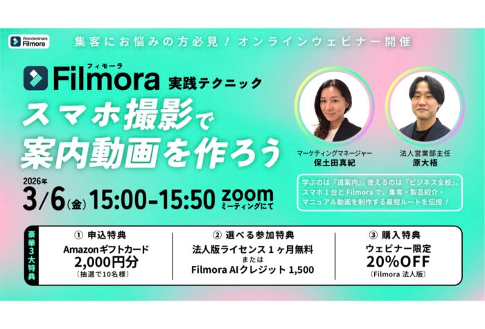 ワンダーシェアーソフトウェアが集客力を高める「案内動画」の作り方を実演するオンラインセミナーを開催