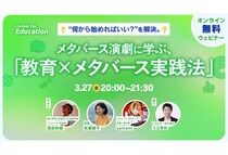 クラスターが「メタバース演劇に学ぶ、教育現場での活用事例」をテーマとした無料オンラインウェビナーを開催