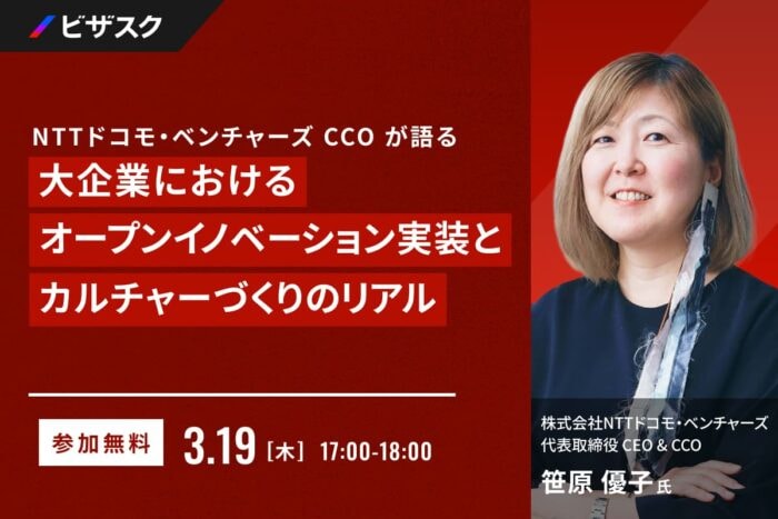ビザスクが「大企業におけるオープンイノベーション実装とカルチャーづくりのリアル」をテーマにしたセミナーを開催