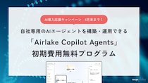 自社専用のAIエージェントを構築・運用可能な「Airlake Copilot Agents」でAI導入応援プログラムをスタート