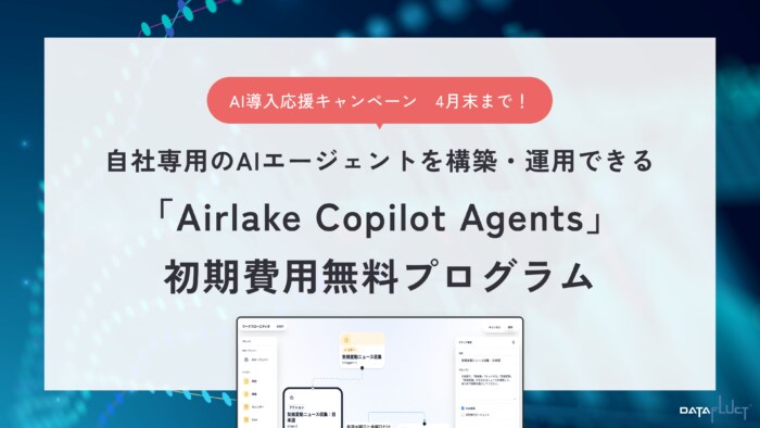 自社専用のAIエージェントを構築・運用可能な「Airlake Copilot Agents」でAI導入応援プログラムをスタート