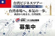 国際ビジネス連結機構が6月15日に商談確約型台湾ビジネスツアーを開催
