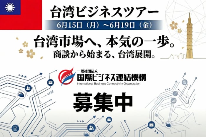 国際ビジネス連結機構が6月15日に商談確約型台湾ビジネスツアーを開催