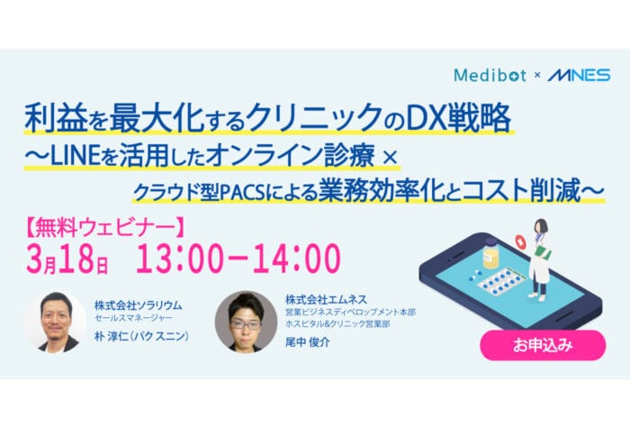 エムネスが「クリニックのDX化による経営改善」をテーマに無料オンラインセミナーを開催